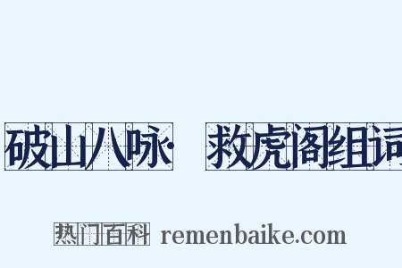 破山八咏·救虎阁组词是什么意思的图片